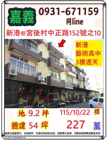 嘉義縣新港鄉宮後村中正路152號之10