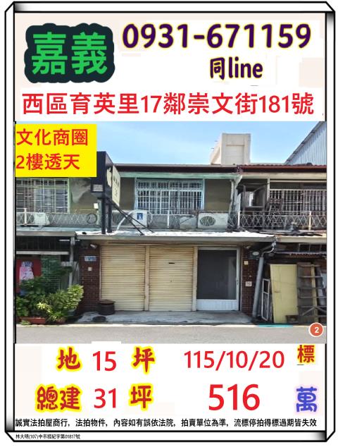 嘉義市西區育英里17鄰崇文街181號