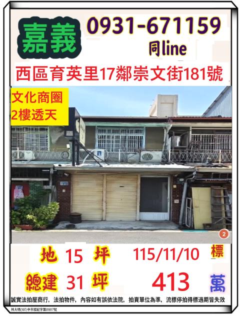 嘉義市西區育英里17鄰崇文街181號