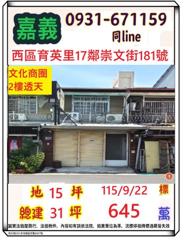 嘉義市西區育英里17鄰崇文街181號