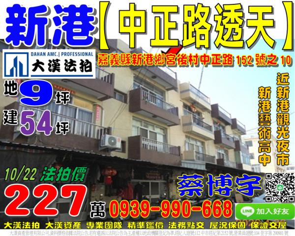 新港鄉宮後村中正路152號之10法拍屋透天新港藝術高中夜市