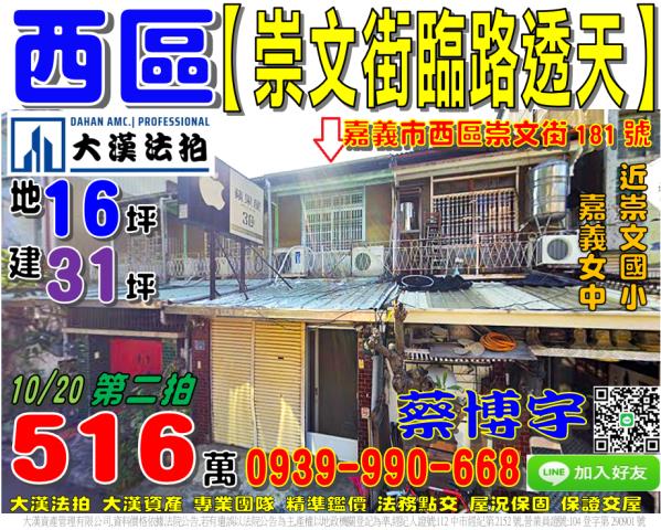 嘉義市西區育英里17鄰崇文街181號法拍屋透天嘉義女中崇文國