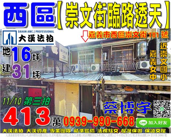 嘉義市西區育英里17鄰崇文街181號法拍屋透天嘉義女中崇文國