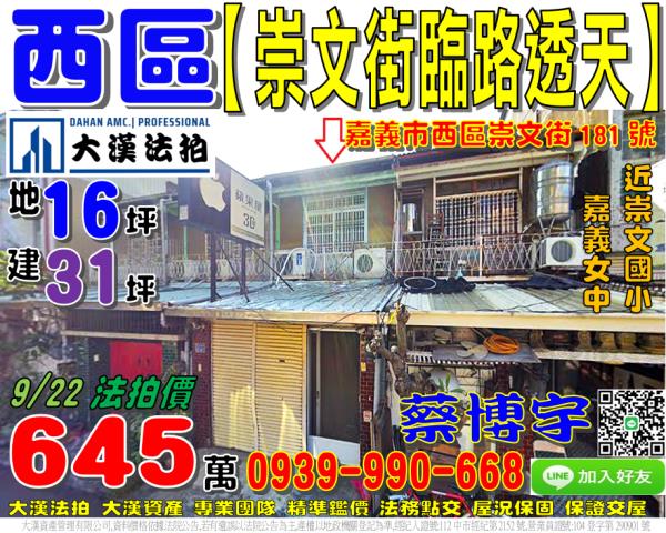 嘉義市西區育英里17鄰崇文街181號法拍屋透天嘉義女中崇文國