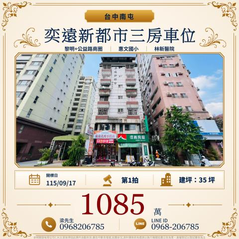 奕遠新都市三房附車位河南路四段392之2號6樓南屯法拍屋