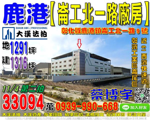 鹿港鎮崙工北一路9號法拍屋廠房彰濱工業區崙尾區近西部濱海公路