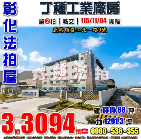 彰化鹿港法拍屋崙工北一路9號
