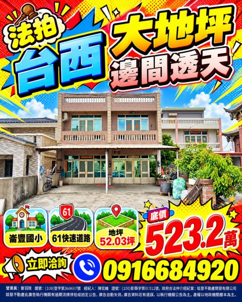 雲林台西法拍屋和平路低總價臨路大地坪邊間透天崙豐國小61快