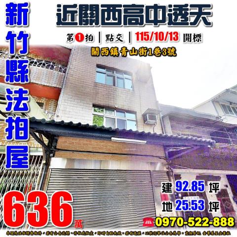 關西鎮青山街透天