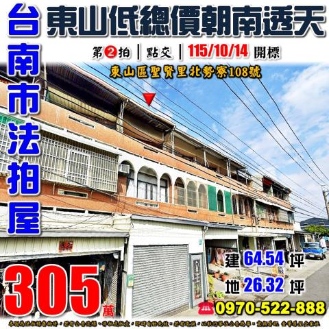 台南市東山區聖賢里北勢寮108號法拍屋近聖賢國小低價透天