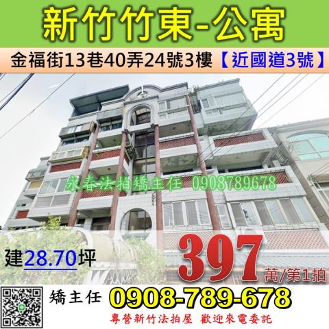 新竹法拍屋新竹縣竹東鎮金福街13巷40弄24號3樓公寓法拍