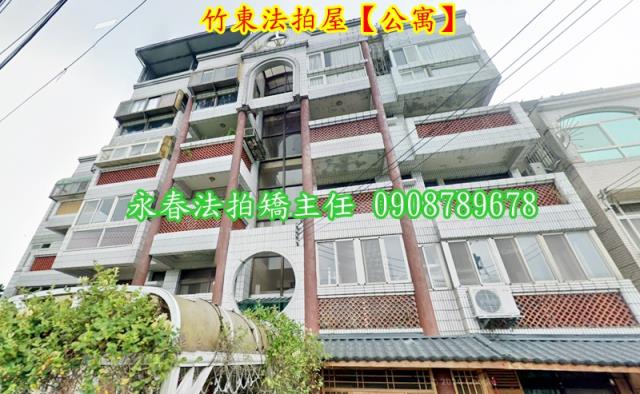 新竹竹東公寓法拍-1
