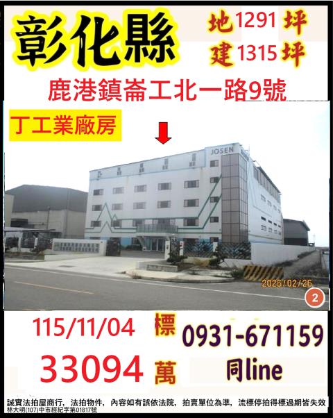 彰化縣鹿港鎮崙工北一路9號