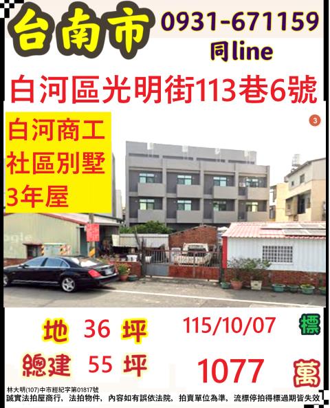 臺南市白河區光明街113巷6號