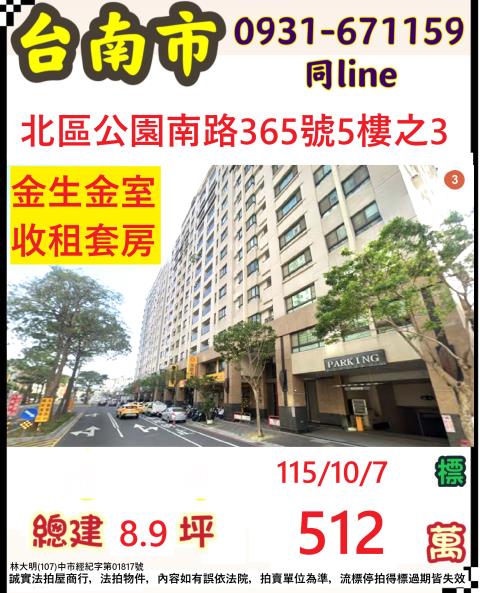 臺南市北區公園南路365號五樓之3