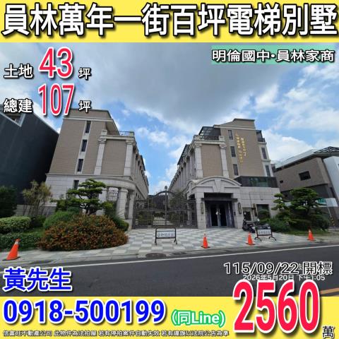 員林萬年一街閱讀翡冷翠7佰坪電梯別墅明倫國中