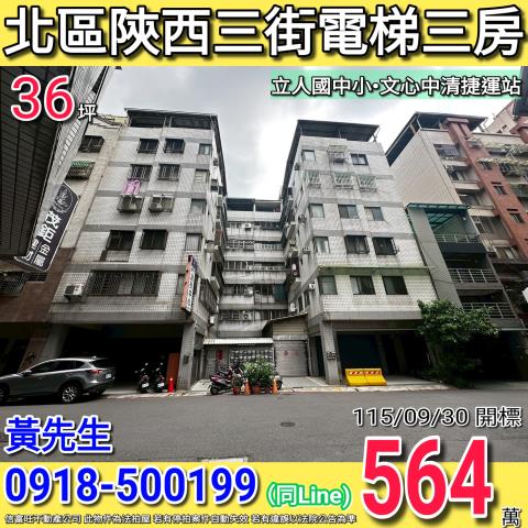 北區陝西三街電梯三房華廈立人國中小