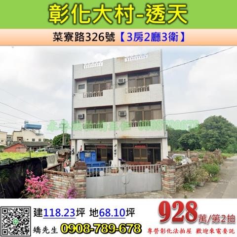 彰化法拍屋彰化縣大村鄉菜寮路326號透天法拍
