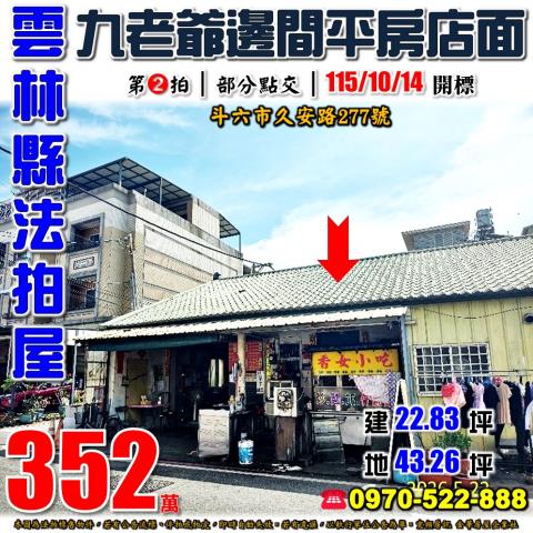 雲林縣斗六市久安路277號法拍屋九老爺邊間透天平房店面