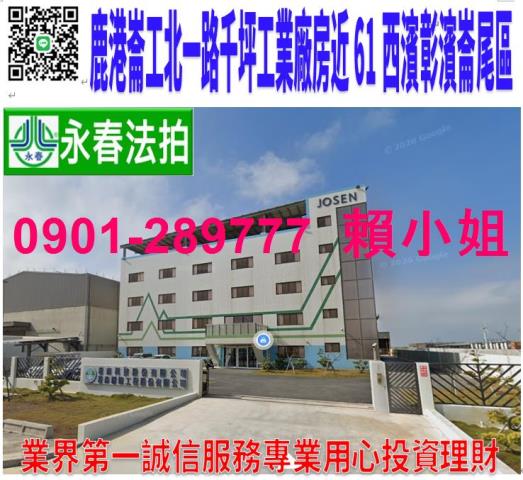 鹿港鎮崙工北一路9號法拍彰濱千坪工業廠房近61西濱彰濱崙尾區