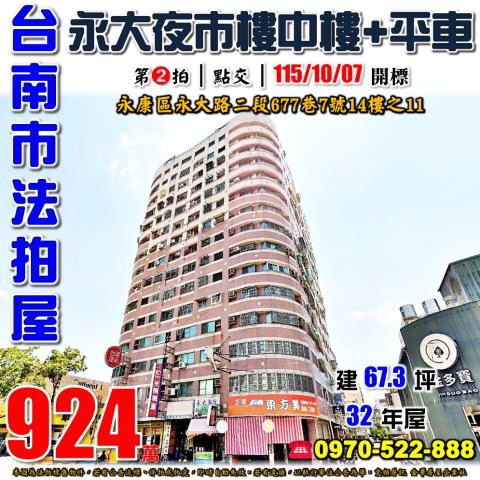 台南市永康區永大路二段677巷7號14樓之11法拍屋君臨大地