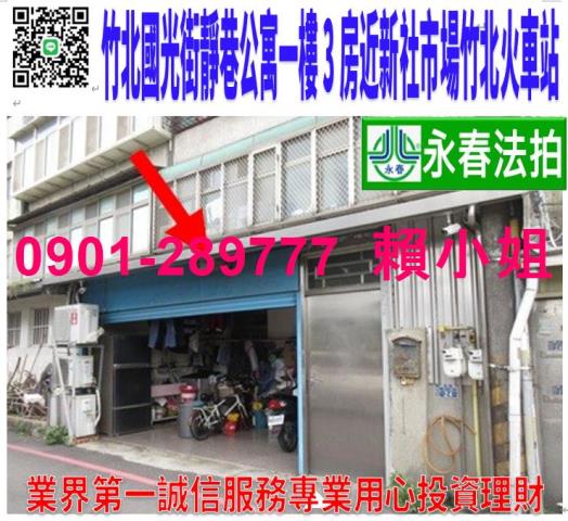 竹北市國光街42巷24號1樓法拍新社市場一樓公寓3房近火車站