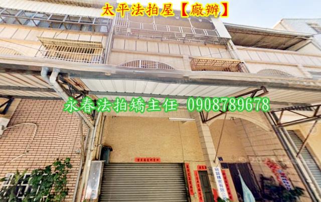 台中太平廠辦法拍-1