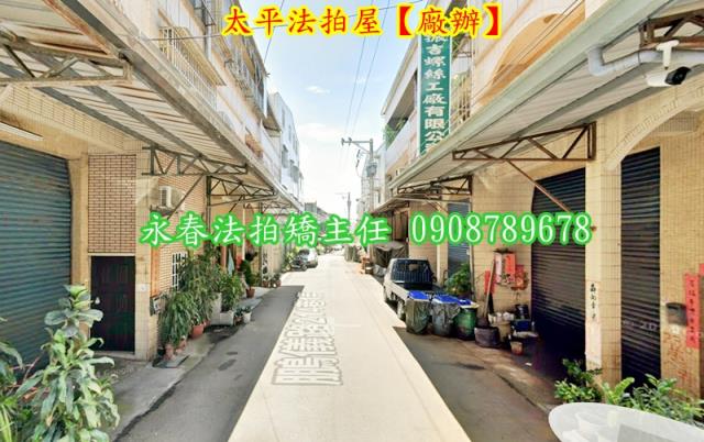 台中太平廠辦法拍-3