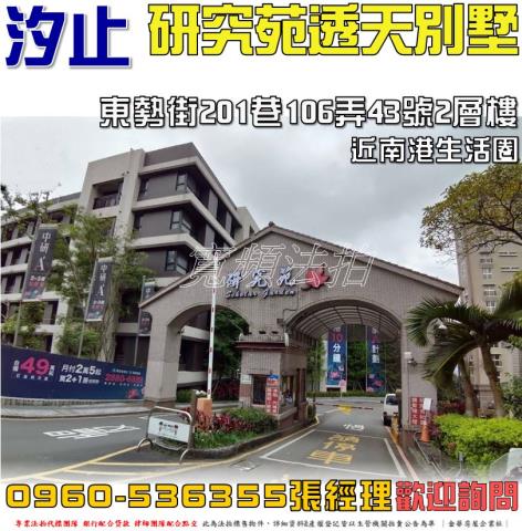 汐止區東勢街201巷106弄43號2層樓研究苑