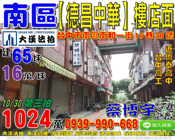 南區南和一街16巷20號法拍屋德昌中華樓店面僑泰高中台中高工