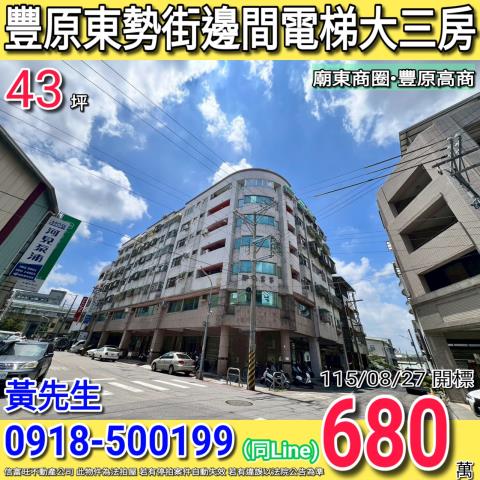 豐原東勢街博愛富第邊間電梯大三房廟東商圈