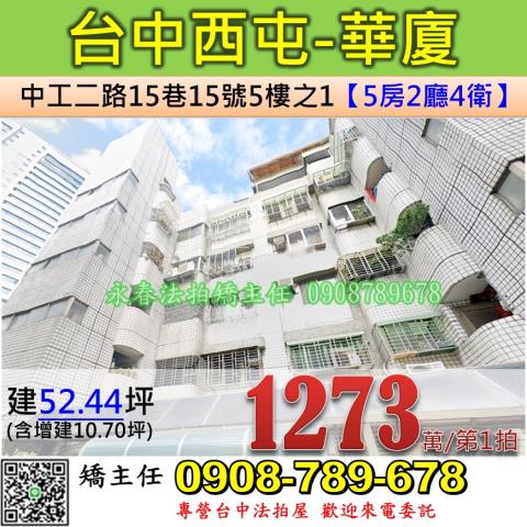 台中西屯華廈法拍-1