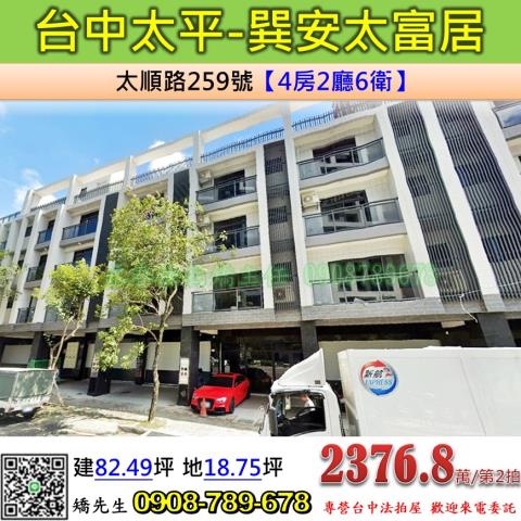 台中法拍屋台中市太平區太順路259號透天法拍