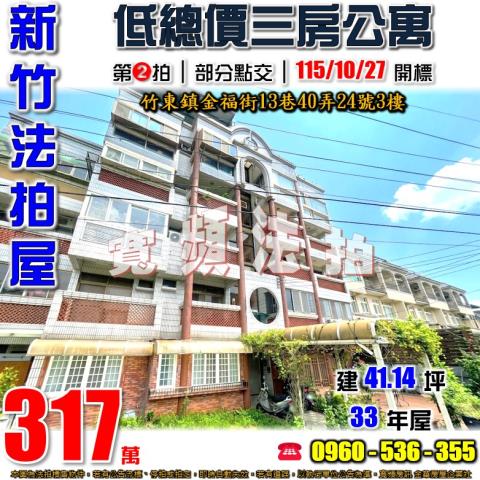 新竹竹東法拍屋金福街13巷40弄24號3樓