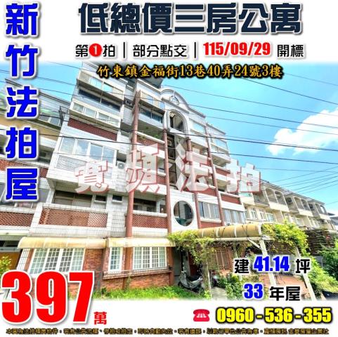 新竹竹東拍賣公寓-1