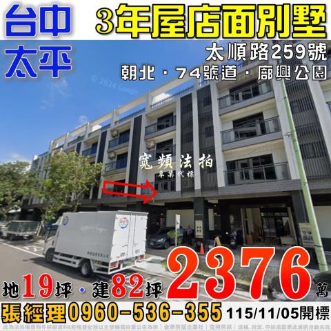太平法拍屋太順路259號3年屋店面別墅近74號道廍興公園