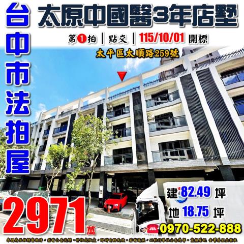 太平法拍屋太順路259號3年屋店面別墅近74號道廍興公園