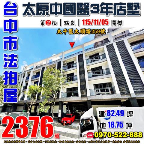 太平法拍屋太順路259號3年屋店面別墅近74號道廍興公園