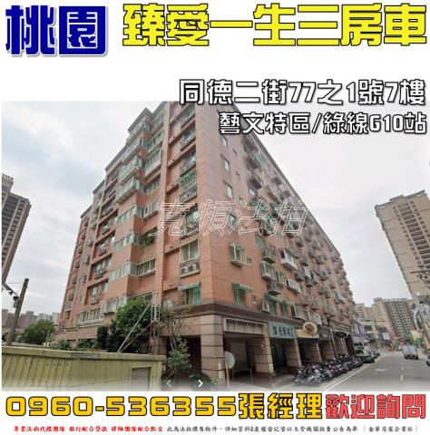 桃園區同德二街77之1號7樓臻愛一生