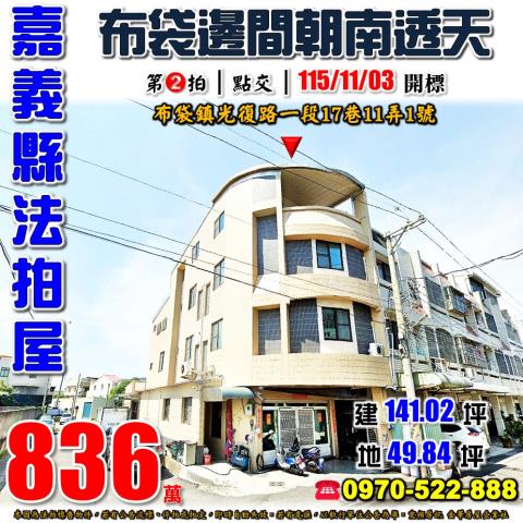 嘉義縣布袋鎮光復路一段17巷11弄1號法拍屋布袋市場邊間透天