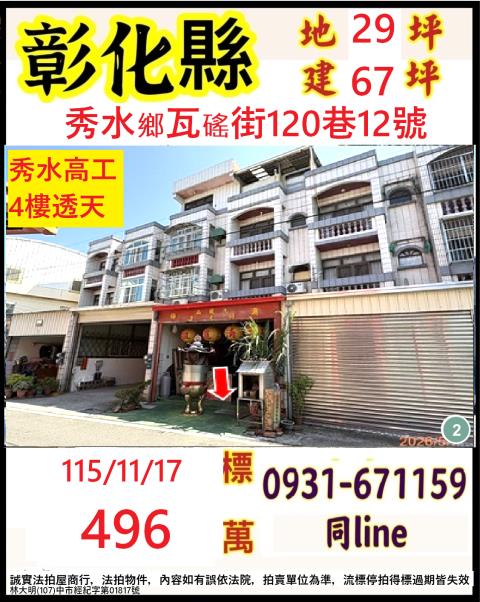 彰化秀水鄉瓦磘街120巷12號