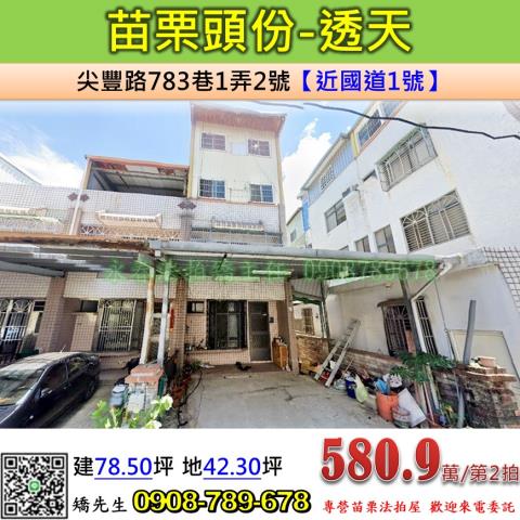 苗栗法拍屋苗栗縣頭份市尖豐路783巷1弄2號透天法拍