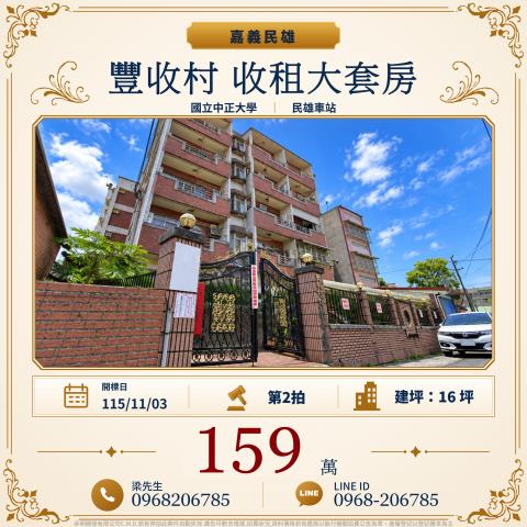 豐收村收租大套房豊收村好收147號之4四樓之4民雄法拍