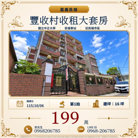 嘉義民雄公寓_套房拍賣-1