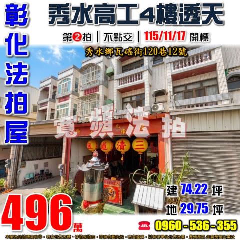 彰化秀水法拍屋瓦磘街120巷12號