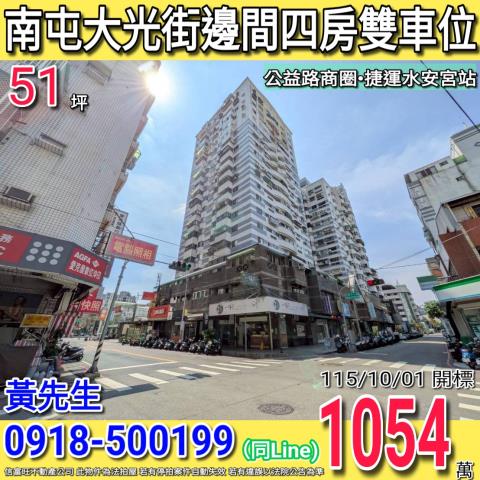 南屯大光街龍觀天下邊間四房雙車捷運水安宮站