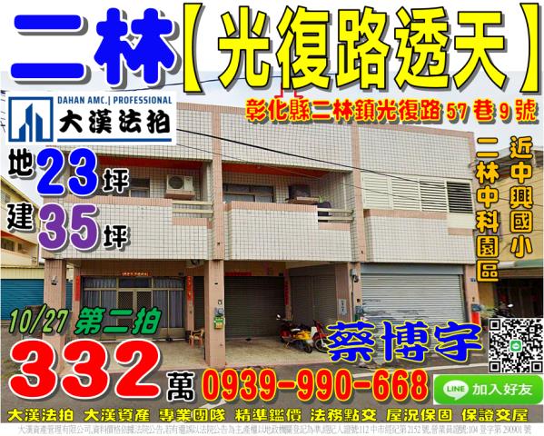 二林鎮光復路57巷9號法拍屋透天近中興國小二溪路二林中科園區