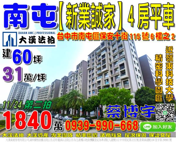 南屯區保安十街115號6樓之2新業誠家法拍屋近精密科學園區
