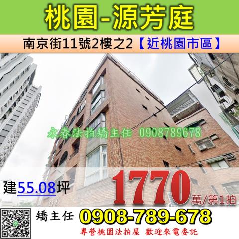 桃園法拍屋桃園市桃園區南京街11號2樓之2公寓法拍