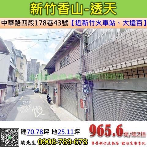 新竹法拍屋新竹市香山區中華路四段178巷43號透天法拍